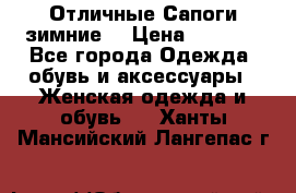 Отличные Сапоги зимние  › Цена ­ 7 000 - Все города Одежда, обувь и аксессуары » Женская одежда и обувь   . Ханты-Мансийский,Лангепас г.